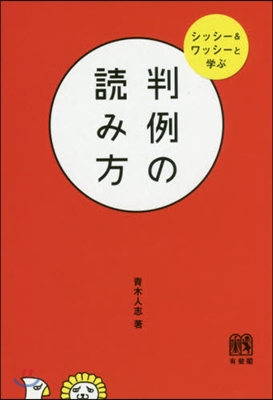 判例の讀み方 シッシ-&amp;ワッシ-と學ぶ