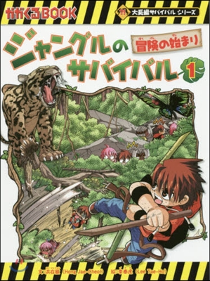 ジャングルのサバイバル 生き殘り作戰(1)冒險の始まり