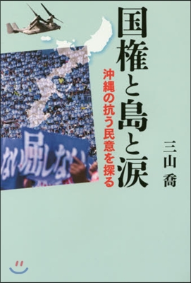 國權と島と淚 沖繩の抗う民意を探る