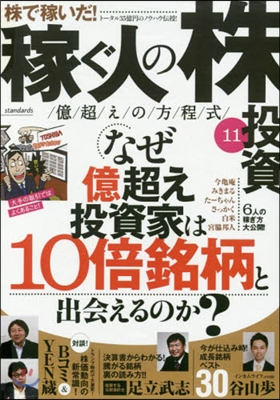 稼ぐ人の株投資 億超えの方程式  11