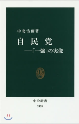 自民黨 「一强」の實像