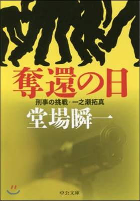 刑事の挑戰 一之瀨拓眞 奪還の日