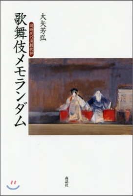 歌舞伎メモランダム－同時代の演劇批評