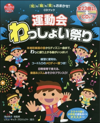 CDブック 運動會わっしょい祭り