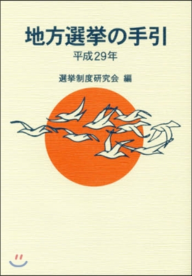 平29 地方選擧の手引