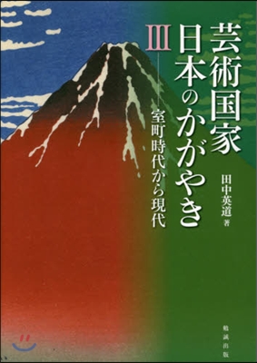 芸術國家日本のかがやき   3 室町時代