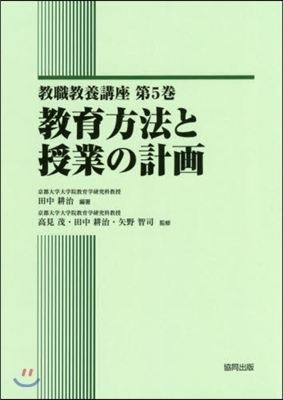 敎育方法と授業の計畵