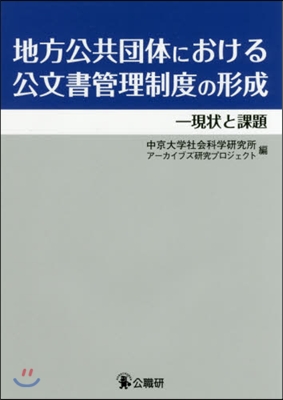 地方公共團體における公文書管理制度の形成