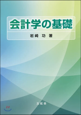 會計學の基礎