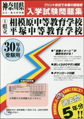 平30 縣立相模原中等敎育學校平塚中等敎