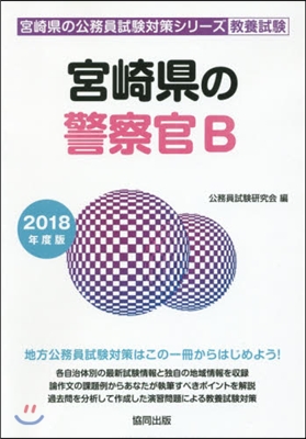 ’18 宮崎縣の警察官B