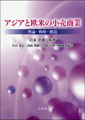 アジアと歐米の小賣商業－理論.戰略.構造