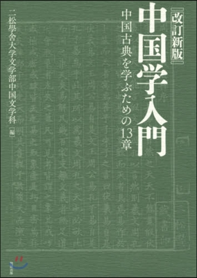 中國學入門 改訂新版－中國古典を學ぶため