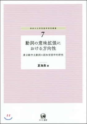 神奈川大學言語學硏究叢書(7)動詞の意味擴張における方向性