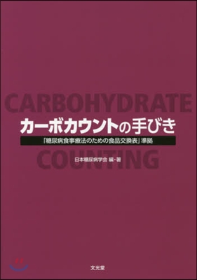 カ-ボカウントの手びき 「糖尿病食事療法