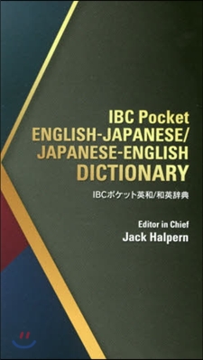 IBCポケット英和/和英辭典