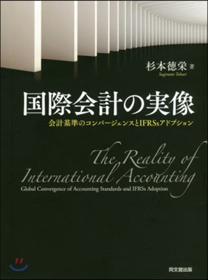 國際會計の實像－會計基準のコンバ-ジェン