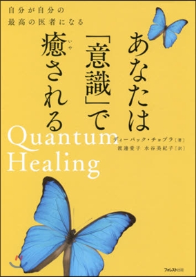 あなたは「意識」で癒される