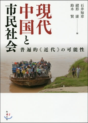 現代中國と市民社會 普遍的《近代》の可能