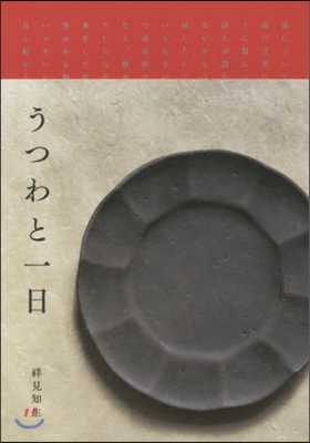 うつわと一日