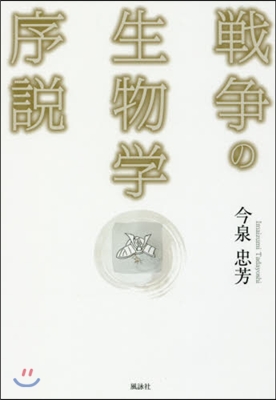 戰爭の生物學序說