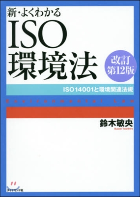 新.よくわかるISO環境法 改訂第12版