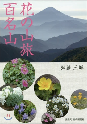 花の山旅 百名山