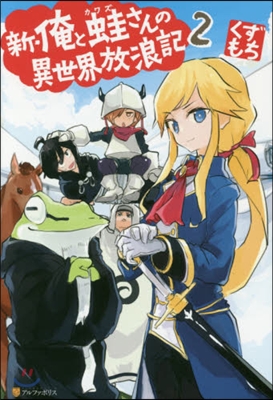 新.俺と蛙さんの異世界放浪記(2)