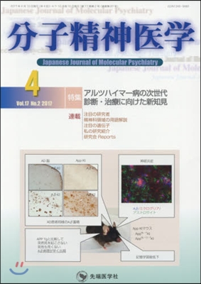 分子精神醫學 17－ 2