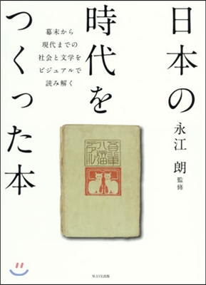 日本の時代をつくった本