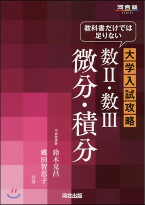 敎科書だけでは足りない大學入試攻略數2.數3微分.積分