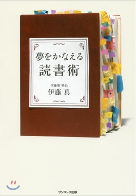 夢をかなえる讀書術