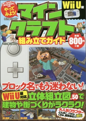 やってみよう! マインクラフト(Minecraft)組み立てガイド Wii U版