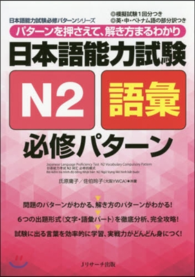 日本語能力試驗 N2語彙 必修パタ-ン