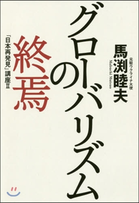 グロ-バリズムの終焉