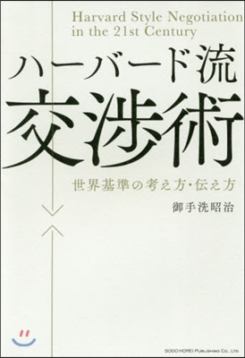 ハ-バ-ド流交涉術 世界基準の考え方.傳