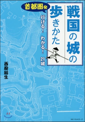 首都圈發 戰國の城の步き方