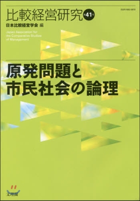 原發問題と市民社會の論理