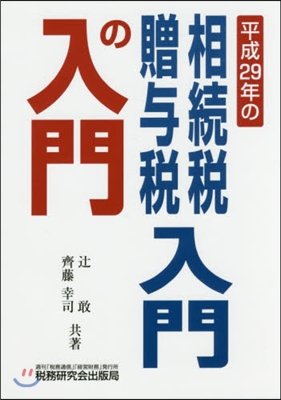 平成29年の相續稅.贈輿稅入門の入門