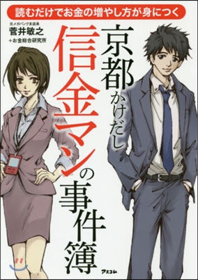 京都かけだし信金マンの事件簿