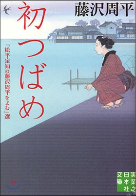 初つばめ 「松平定知の藤澤周平をよむ」選