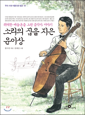 소리의 집을 지은 윤이상