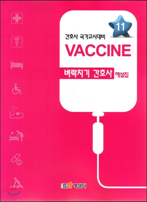 2017 Vaccine 벼락치기 간호사 해설집