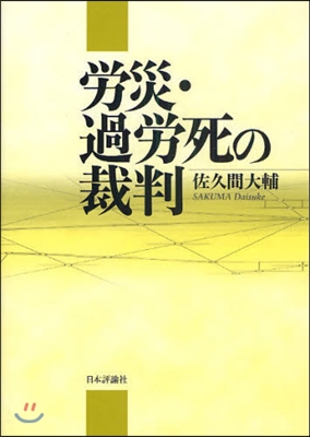 勞災.過勞死の裁判