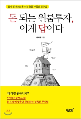 돈 되는 원룸투자, 이게 답이다