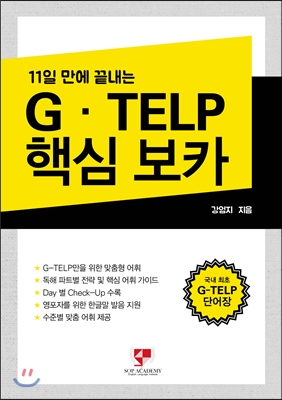 11일 만에 끝내는 G-TELP 핵심 보카