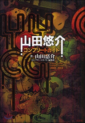 山田悠介コンプリ-トガイド 2001－2011