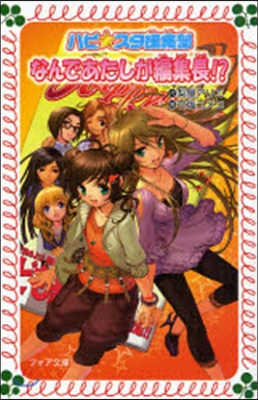 ハピ☆スタ編集部(1)なんであたしが編集長!?