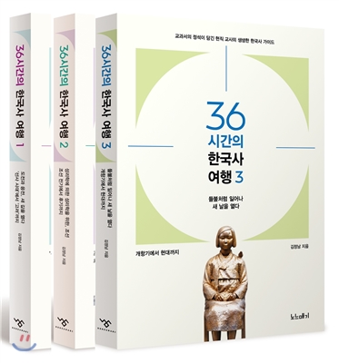 36시간의 한국사 여행 1~3권 세트
