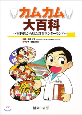 カムカム大百科~齒科醫から見た食育ワンダ